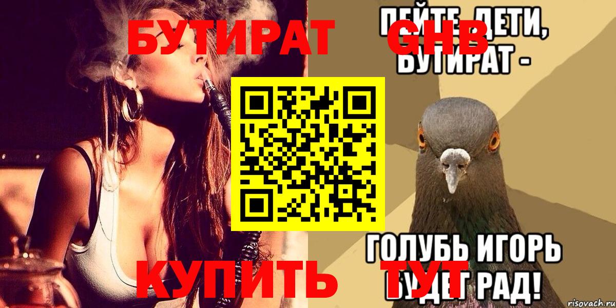 Воткинск  БУТИРАТ  Вход с VPN  БУТИРАТ 1.4BDO 
